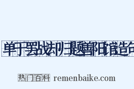 单于罢战却归题善阳馆造句是什么意思的图片